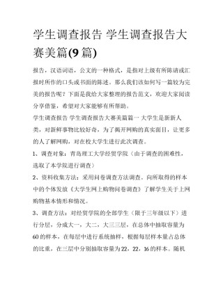 学生调查报告 学生调查报告大赛美篇(9篇)