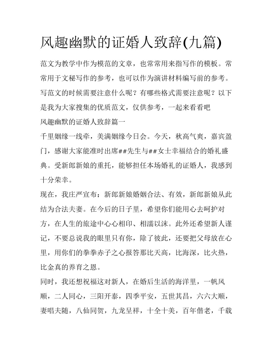风趣幽默的证婚人致辞(九篇)_第1页