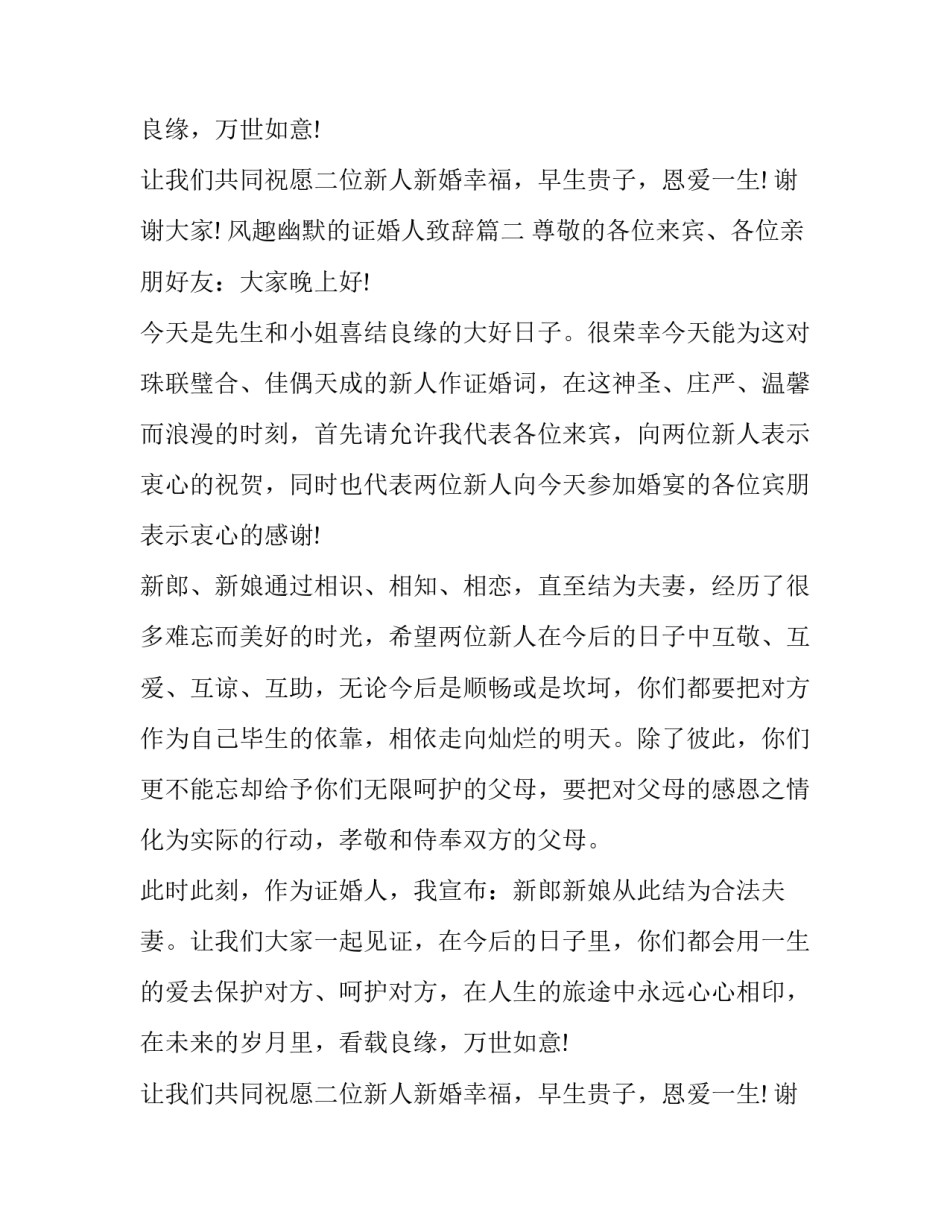 风趣幽默的证婚人致辞(九篇)_第2页