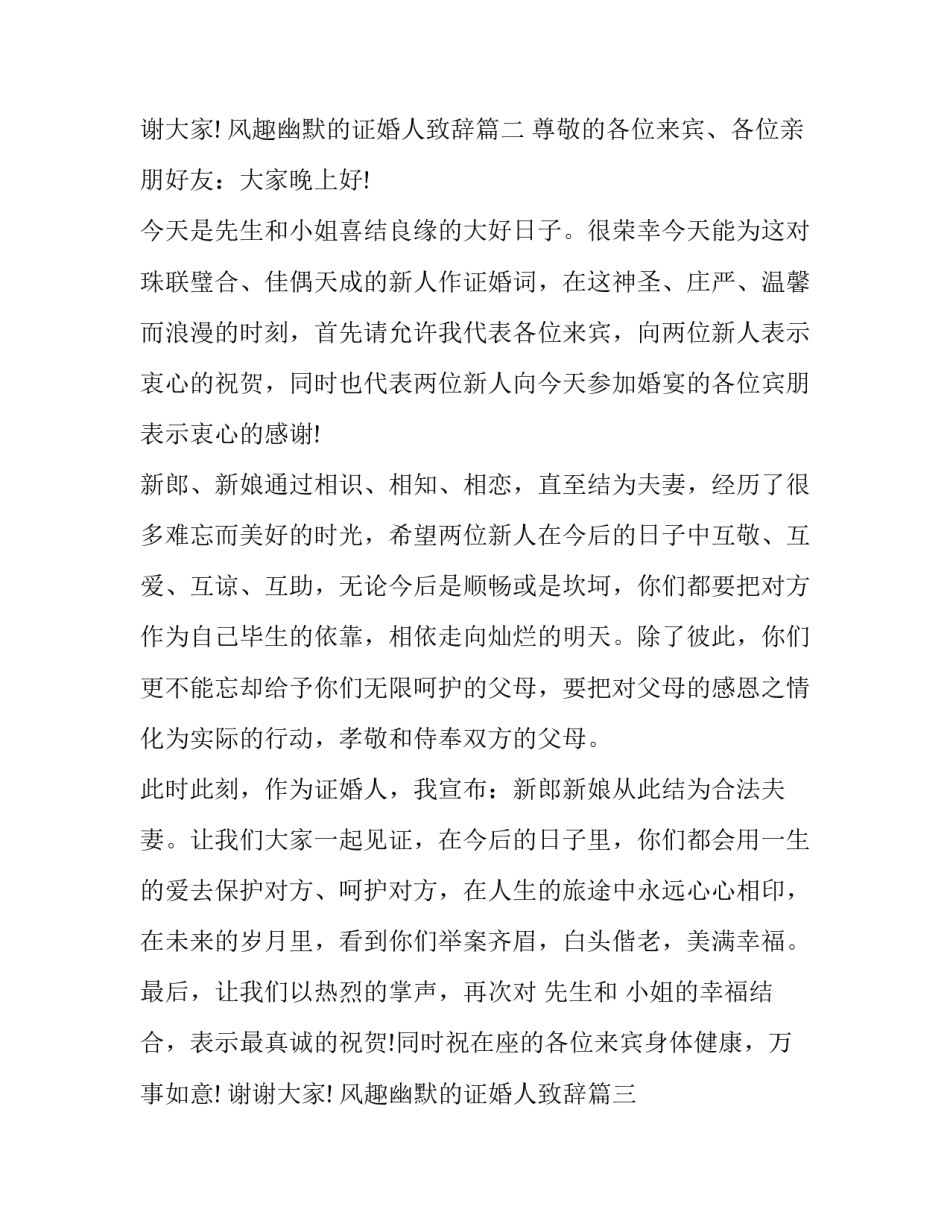 风趣幽默的证婚人致辞(九篇)_第3页