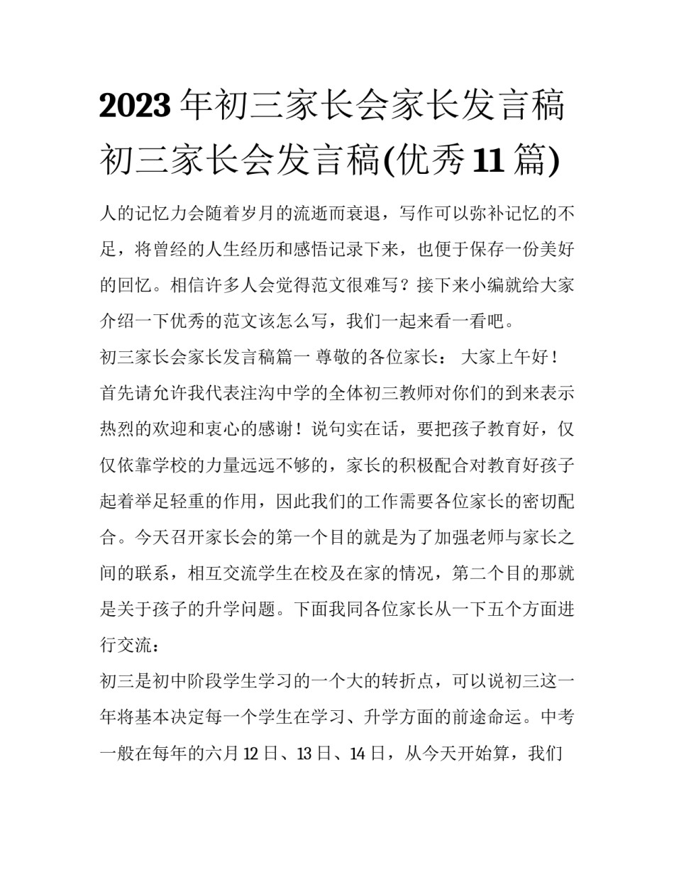 2023年初三家长会家长发言稿 初三家长会发言稿(优秀11篇)_第1页