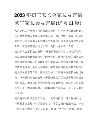 2023年初三家长会家长发言稿 初三家长会发言稿(优秀11篇)