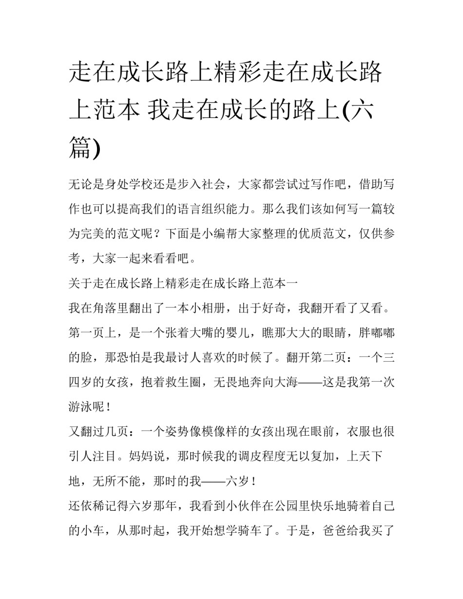 走在成长路上精彩走在成长路上范本 我走在成长的路上(六篇)_第1页