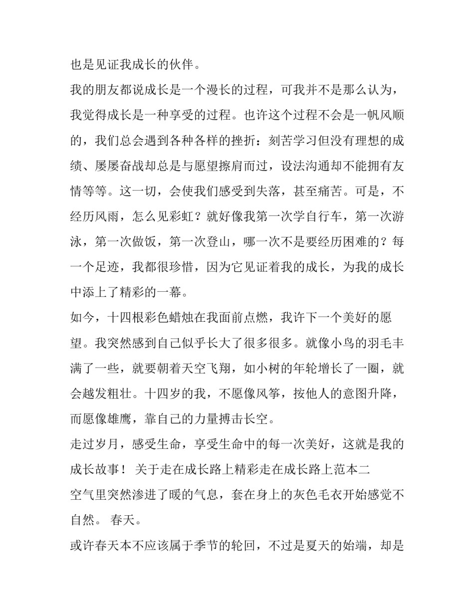 走在成长路上精彩走在成长路上范本 我走在成长的路上(六篇)_第3页