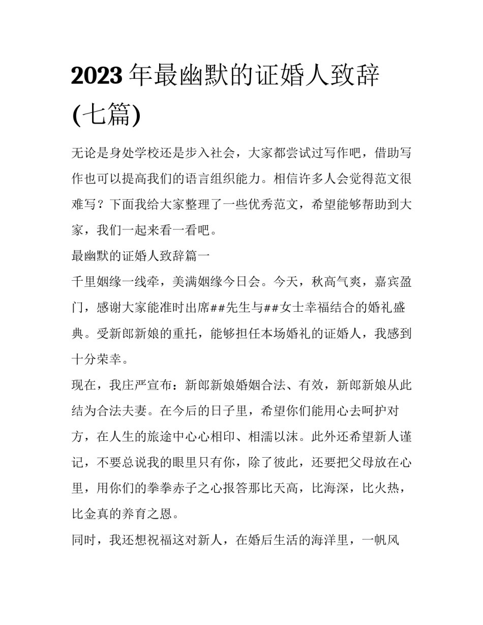 2023年最幽默的证婚人致辞(七篇)_第1页