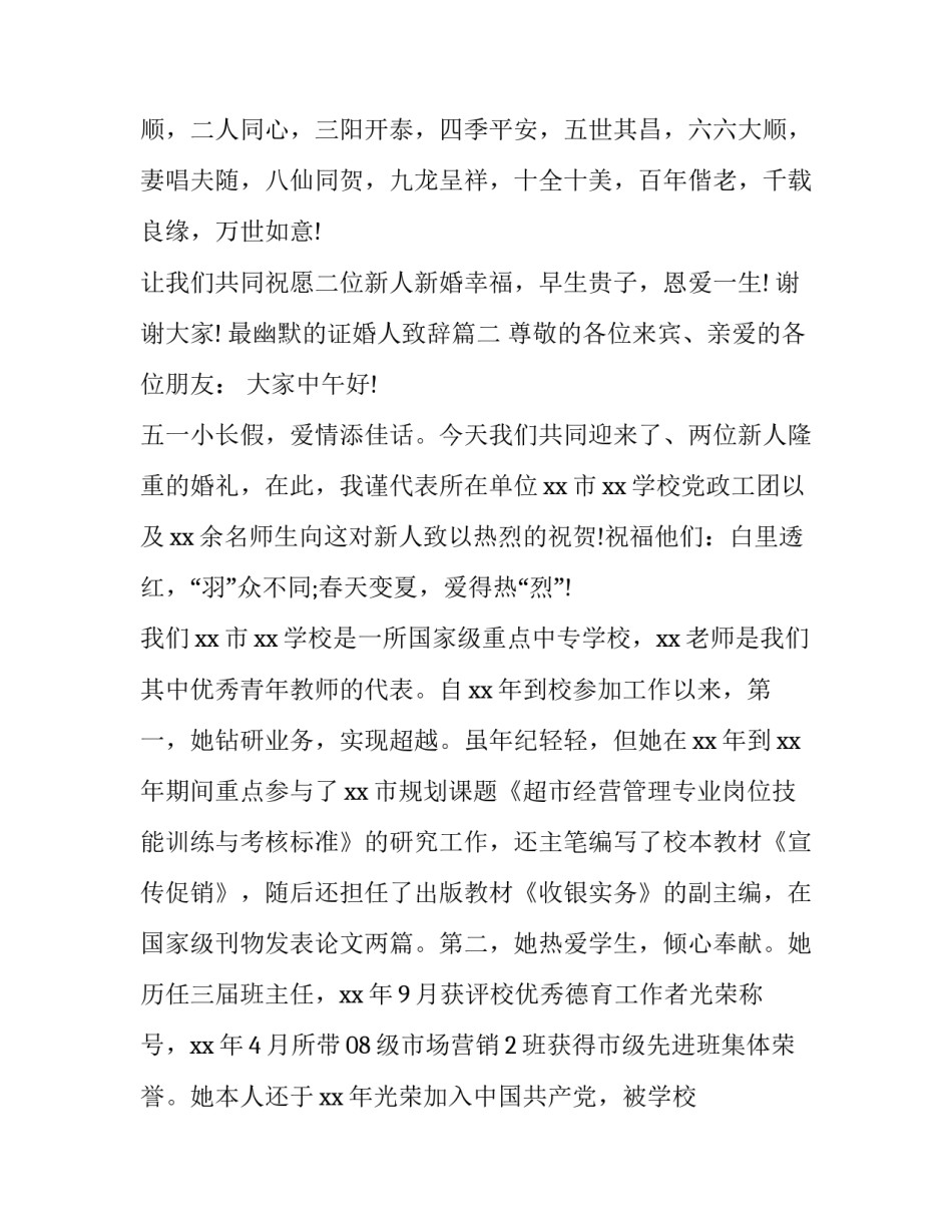 2023年最幽默的证婚人致辞(七篇)_第2页