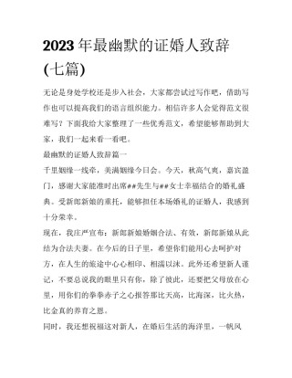 2023年最幽默的证婚人致辞(七篇)