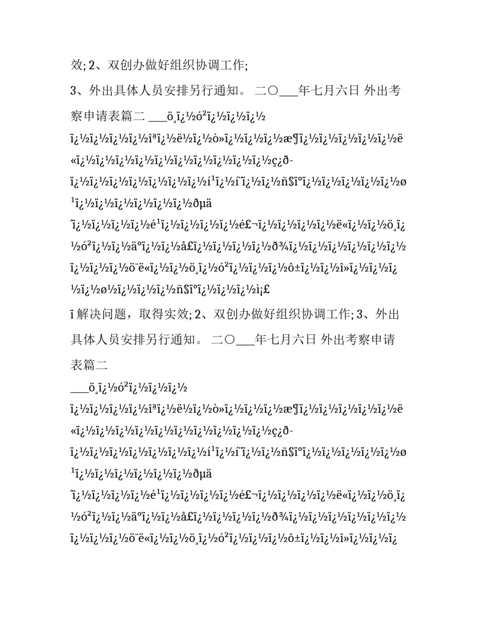 最新外出考察申请表(8篇)_第2页