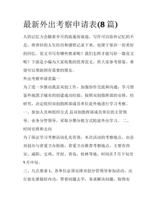 最新外出考察申请表(8篇)