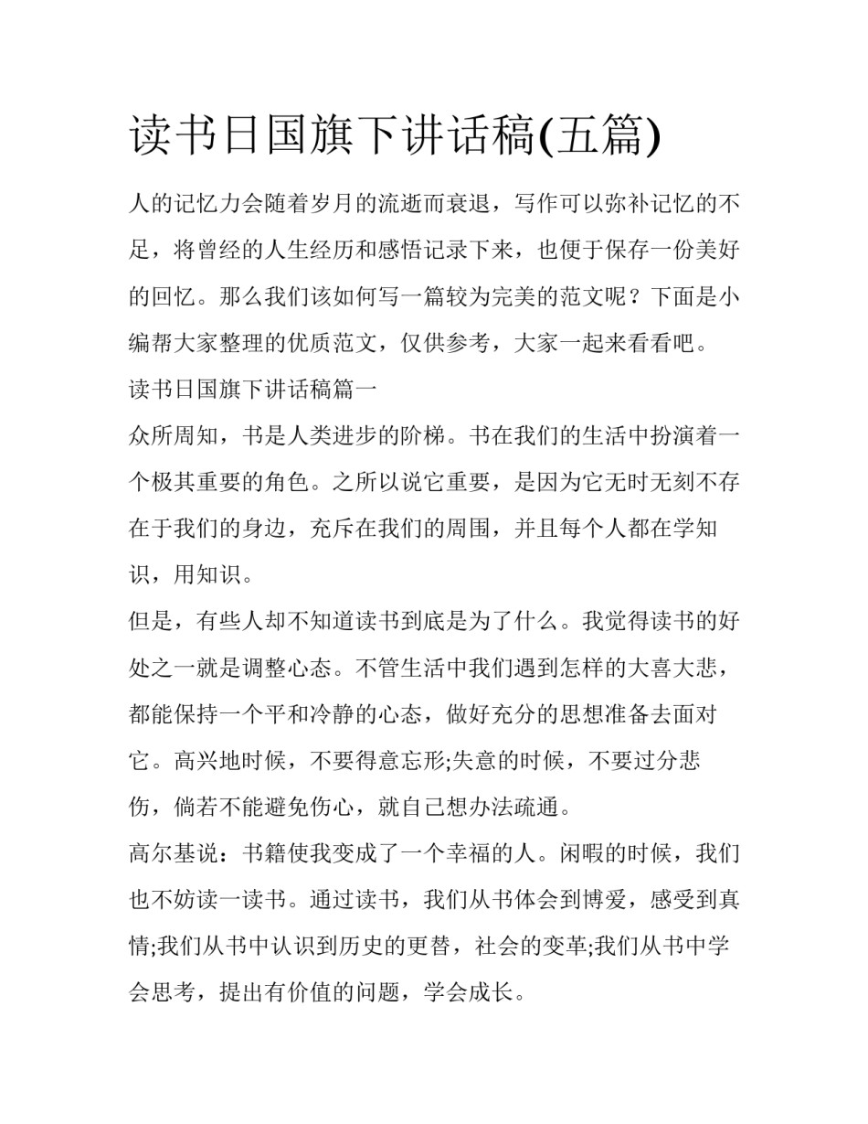 读书日国旗下讲话稿(五篇)_第1页
