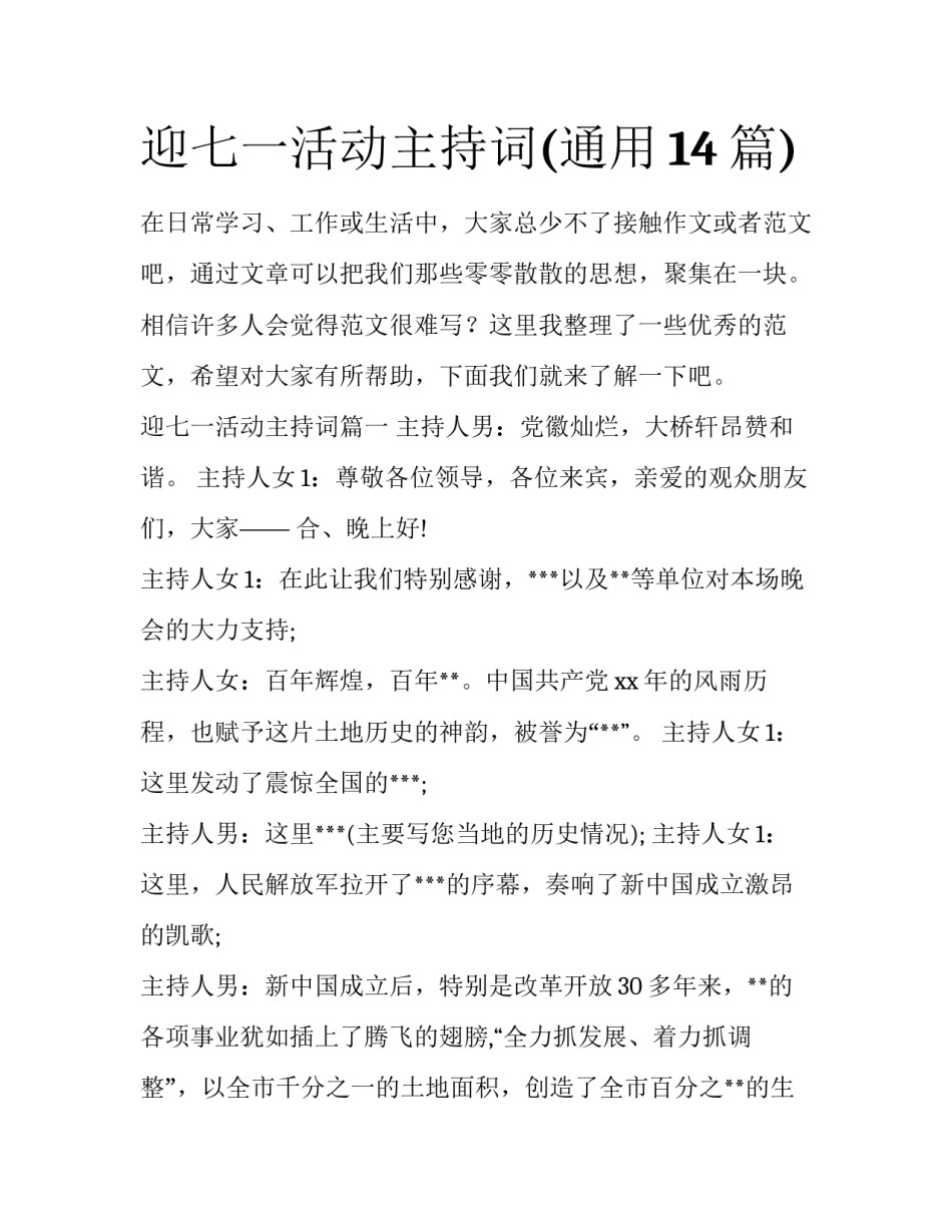 迎七一活动主持词(通用14篇)_第1页