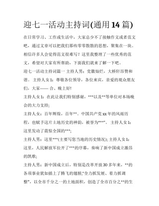 迎七一活动主持词(通用14篇)