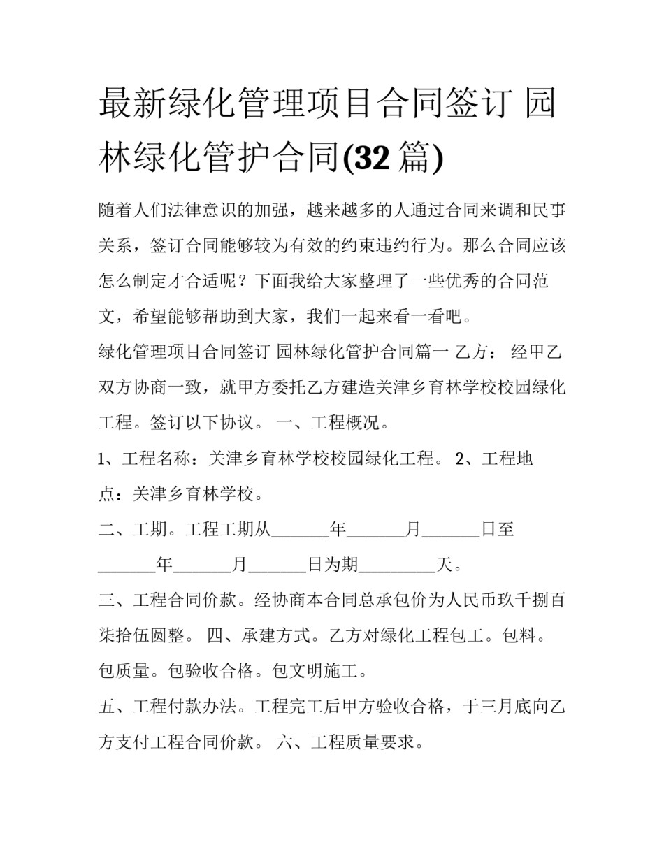 最新绿化管理项目合同签订 园林绿化管护合同(32篇)_第1页