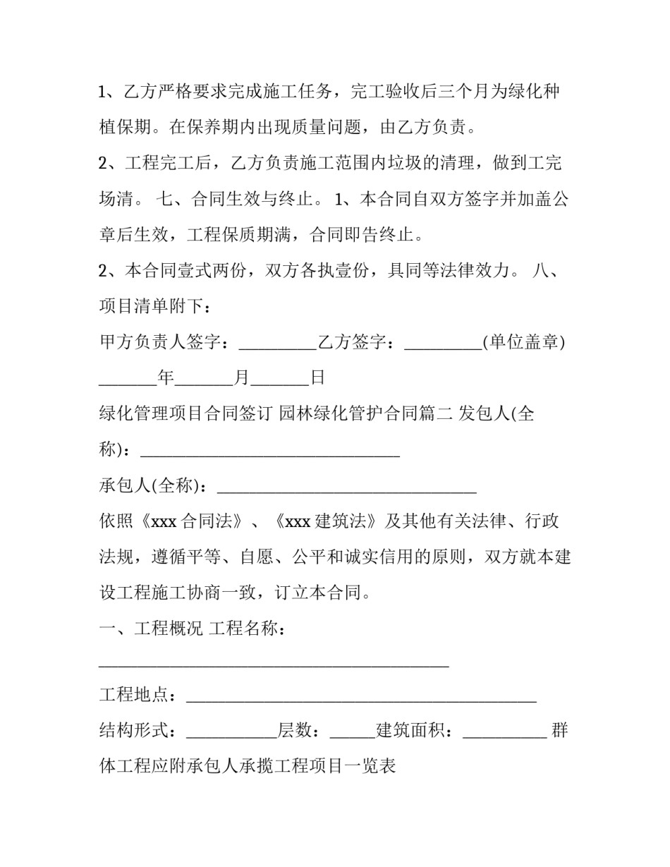 最新绿化管理项目合同签订 园林绿化管护合同(32篇)_第2页