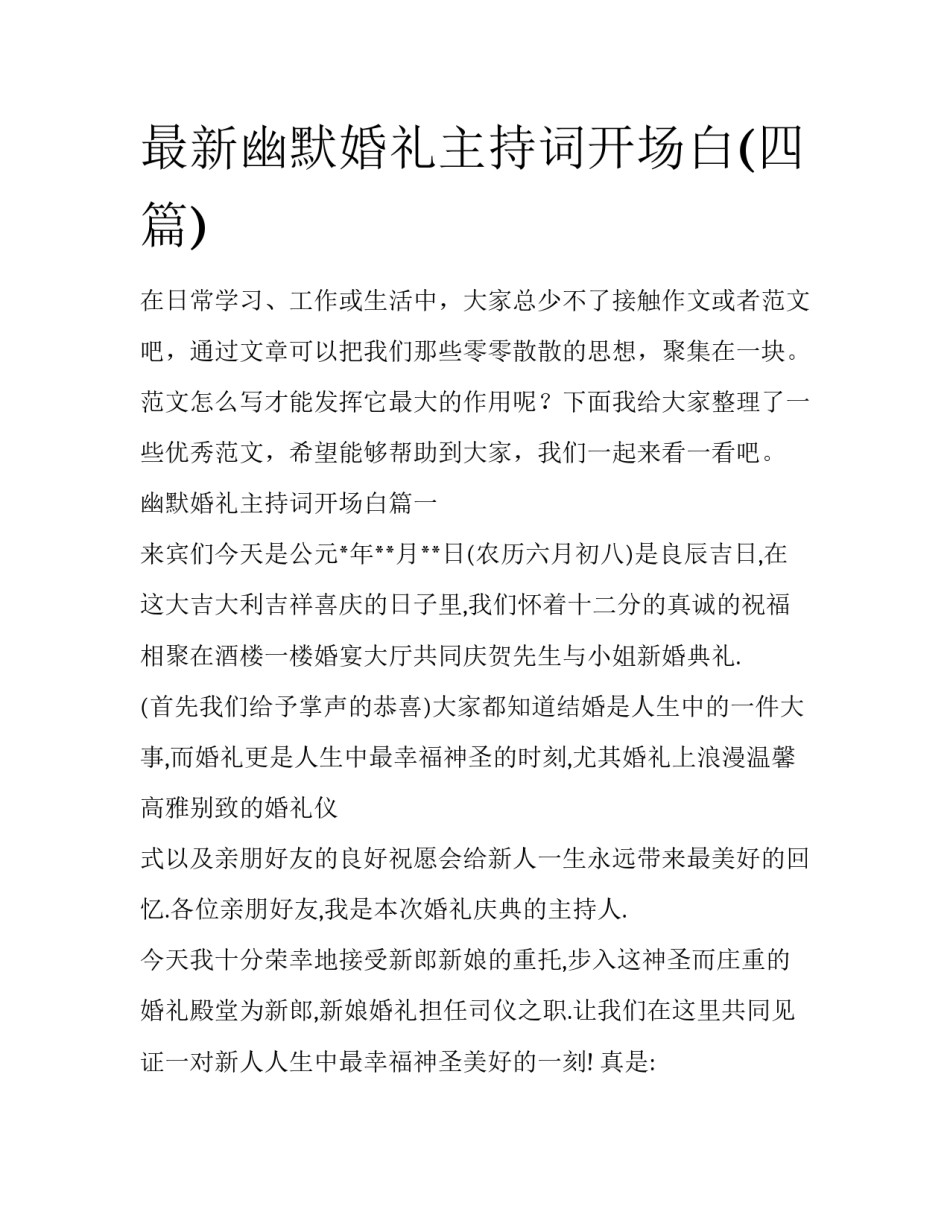 最新幽默婚礼主持词开场白(四篇)_第1页