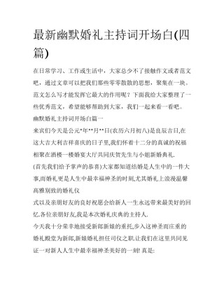 最新幽默婚礼主持词开场白(四篇)