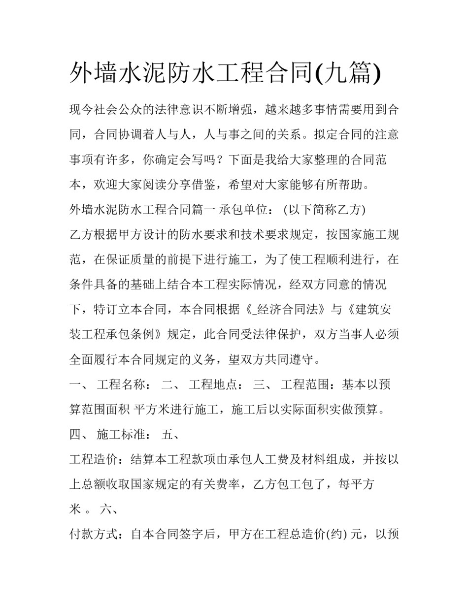 外墙水泥防水工程合同(九篇)_第1页