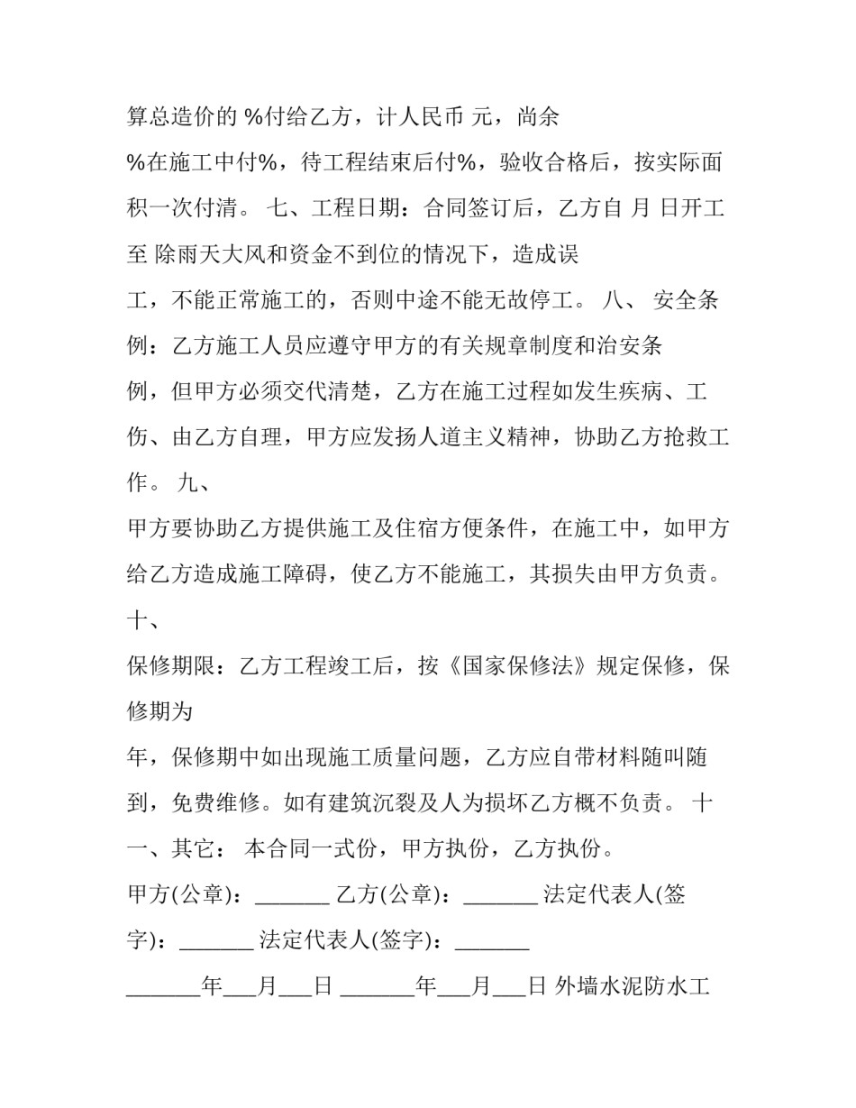 外墙水泥防水工程合同(九篇)_第2页