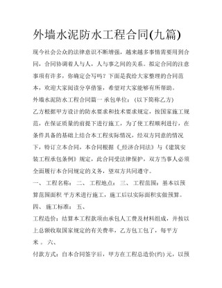 外墙水泥防水工程合同(九篇)