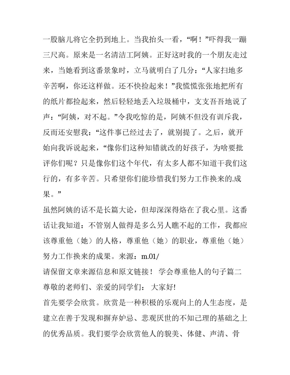 2023年学会尊重他人的句子 学会尊重他人演讲稿(精选8篇)_第3页