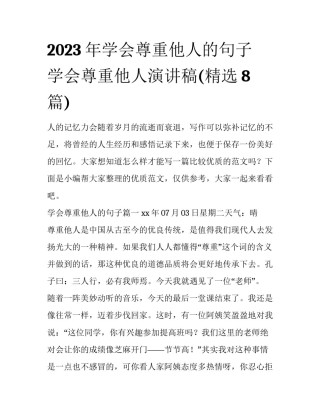 2023年学会尊重他人的句子 学会尊重他人演讲稿(精选8篇)