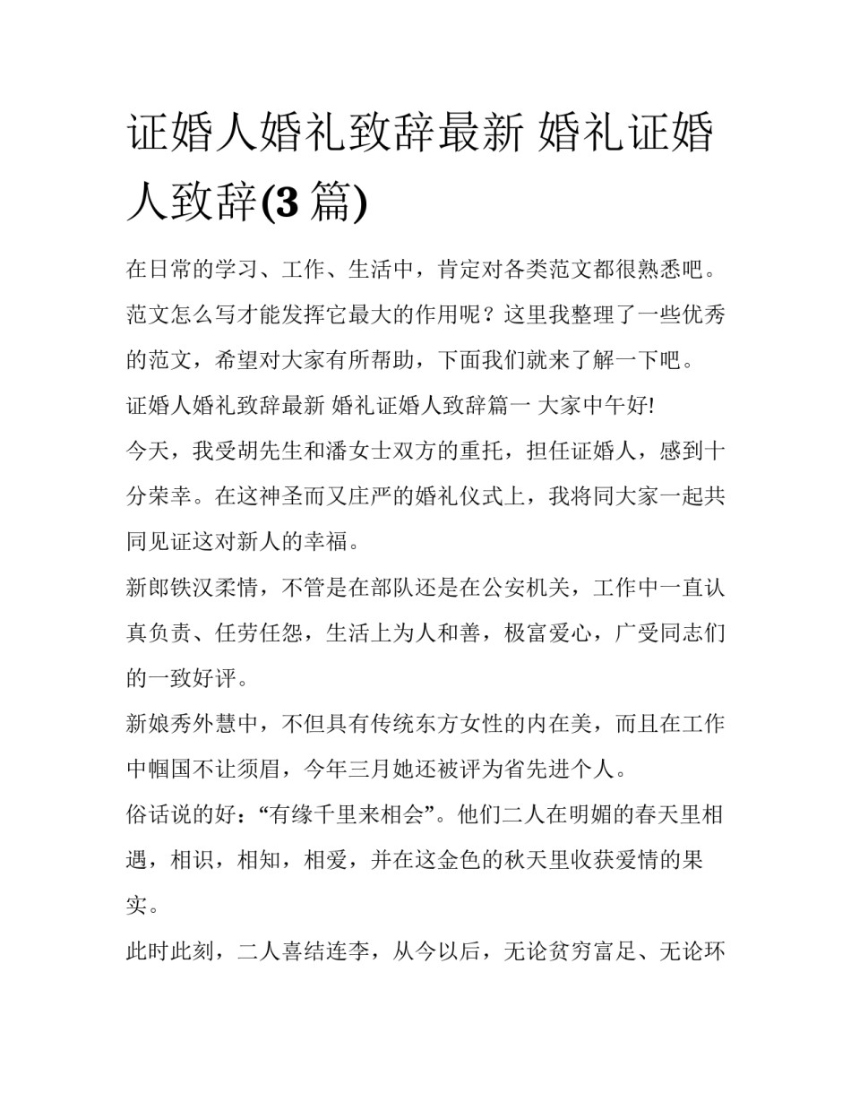 证婚人婚礼致辞最新 婚礼证婚人致辞(3篇)_第1页