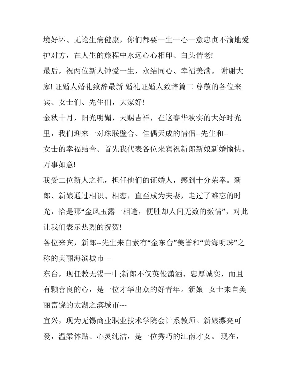 证婚人婚礼致辞最新 婚礼证婚人致辞(3篇)_第2页