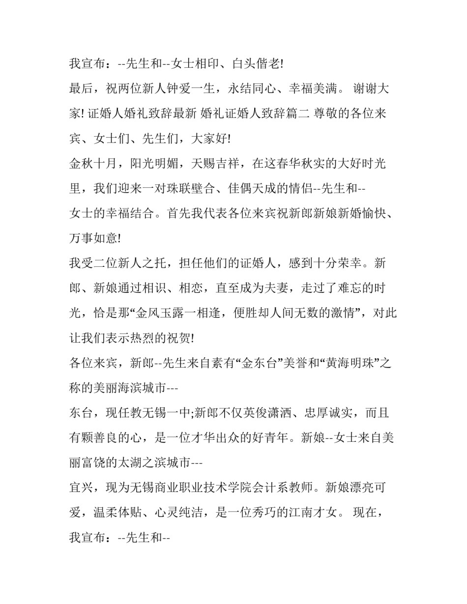 证婚人婚礼致辞最新 婚礼证婚人致辞(3篇)_第3页