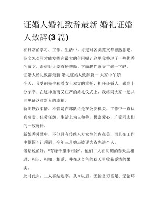 证婚人婚礼致辞最新 婚礼证婚人致辞(3篇)