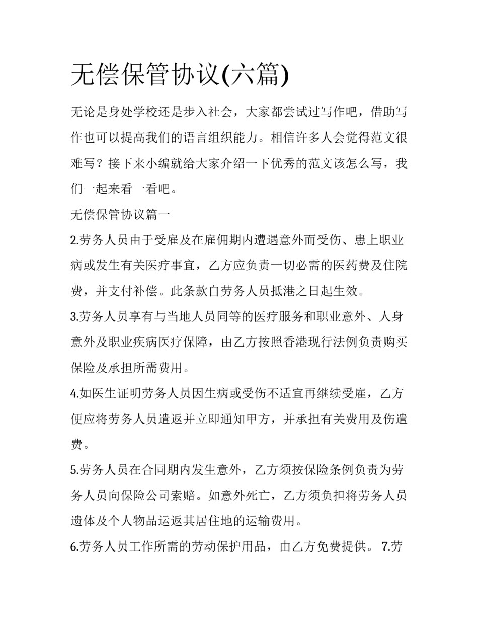 无偿保管协议(六篇)_第1页