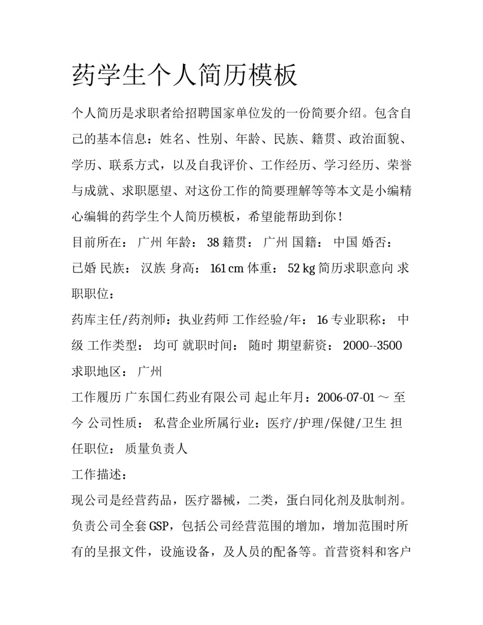 药学生个人简历模板_第1页