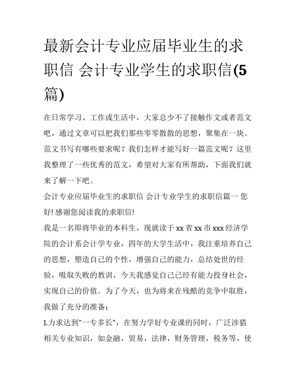 最新会计专业应届毕业生的求职信 会计专业学生的求职信(5篇)_第1页