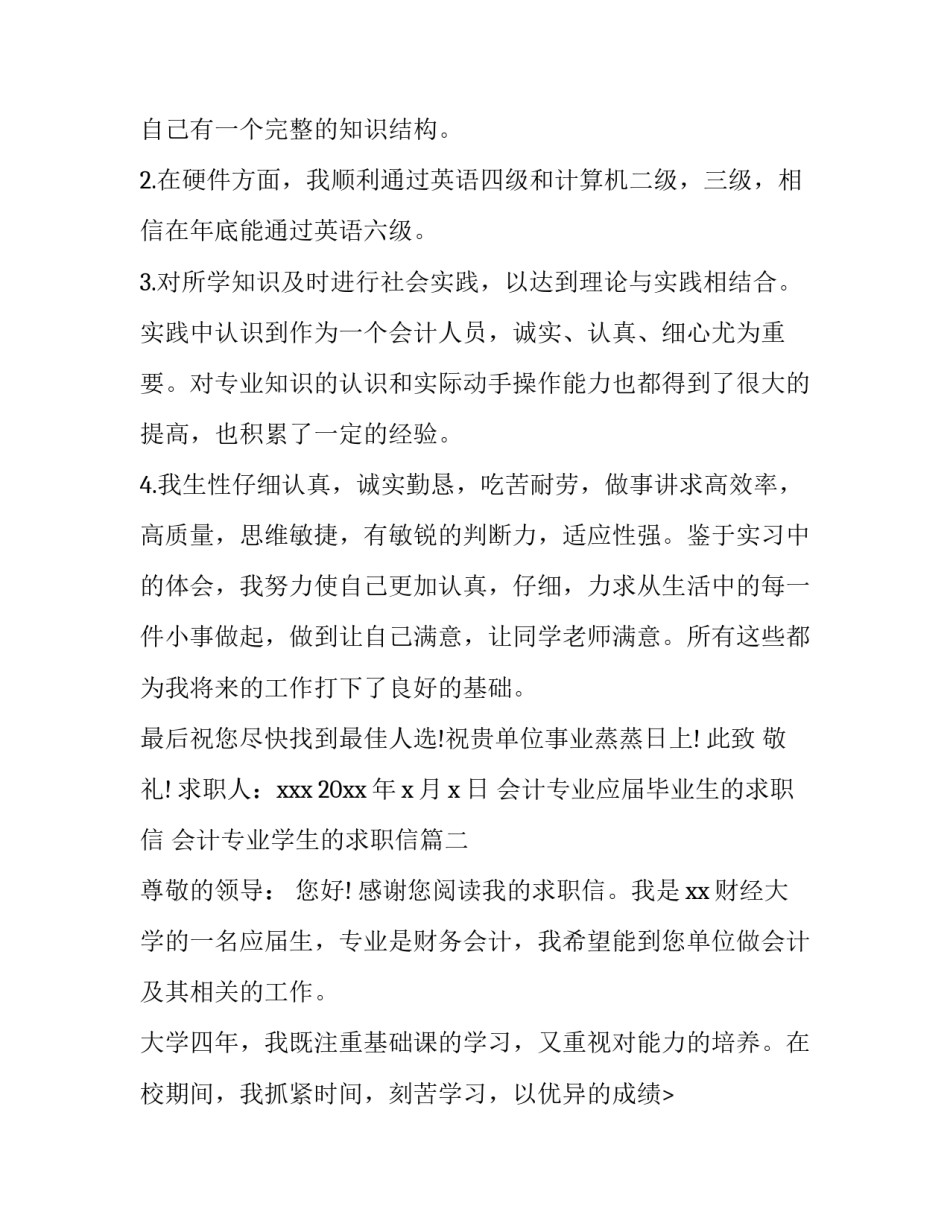 最新会计专业应届毕业生的求职信 会计专业学生的求职信(5篇)_第2页