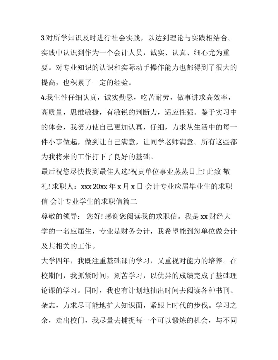 最新会计专业应届毕业生的求职信 会计专业学生的求职信(5篇)_第3页