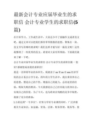 最新会计专业应届毕业生的求职信 会计专业学生的求职信(5篇)