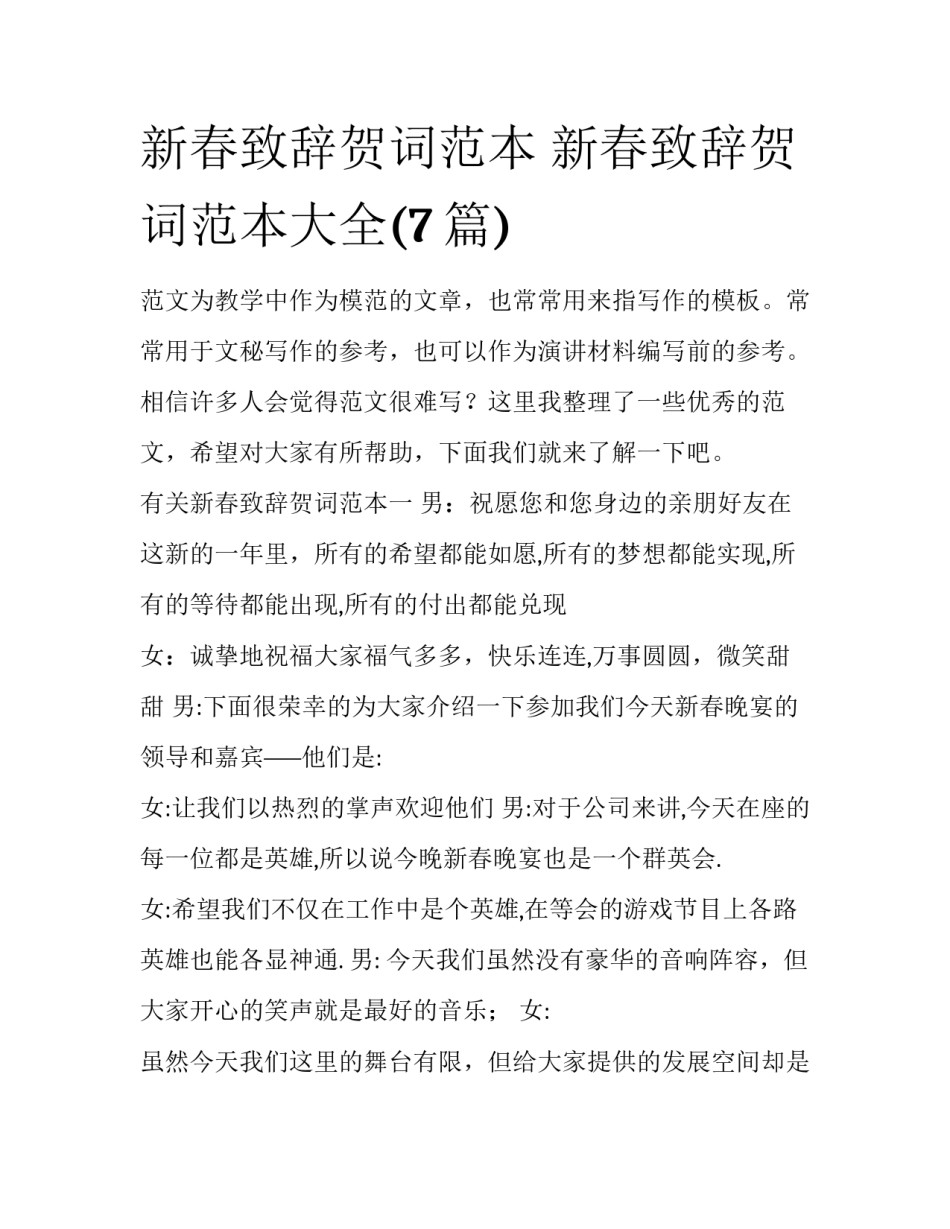 新春致辞贺词范本 新春致辞贺词范本大全(7篇)_第1页
