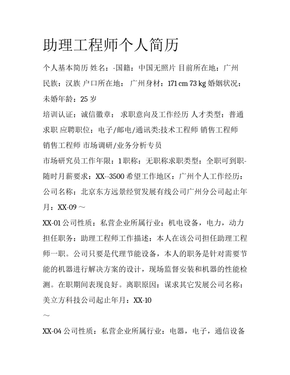 助理工程师个人简历_第1页