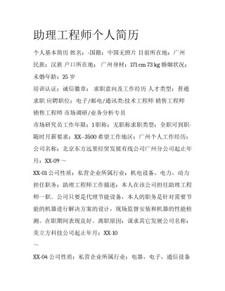 助理工程师个人简历