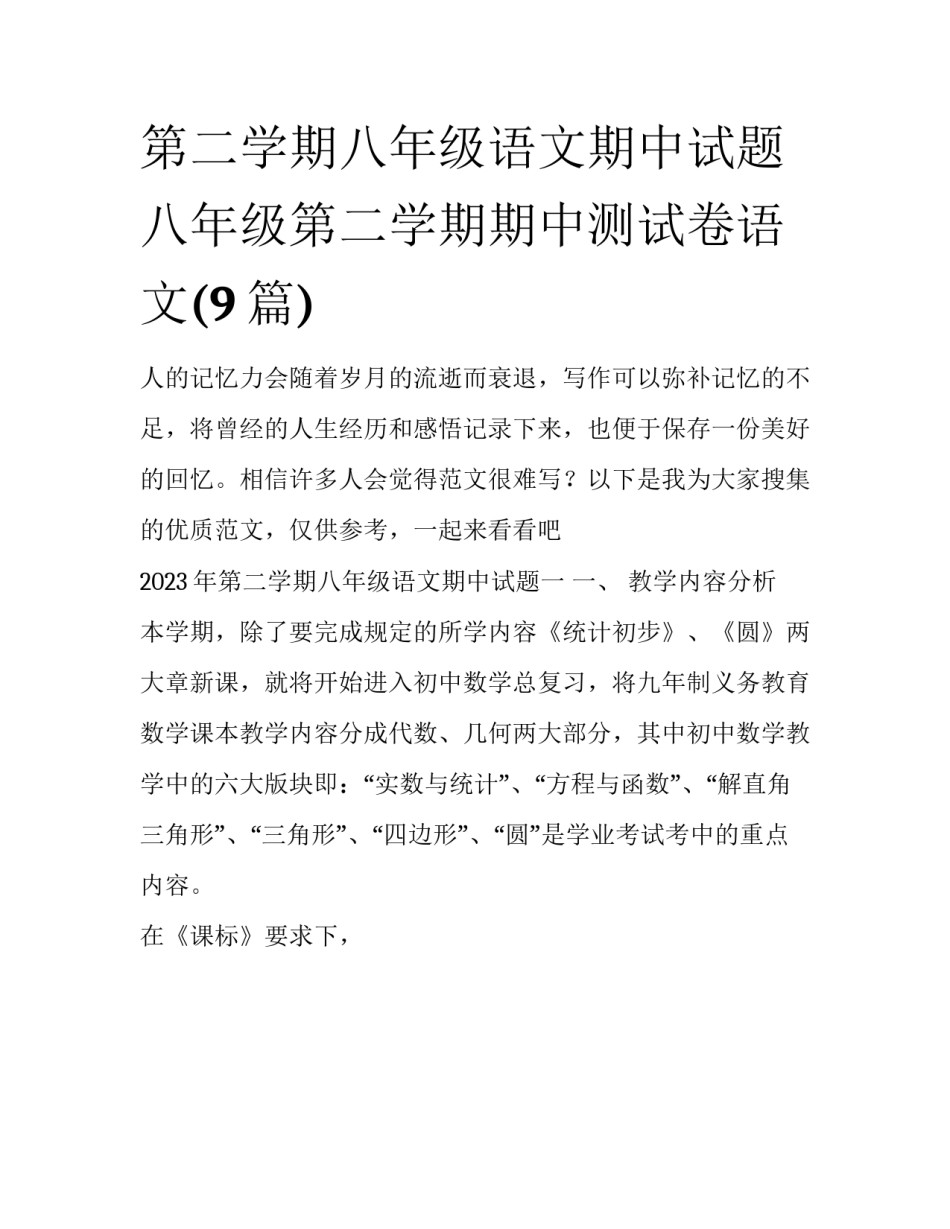 第二学期八年级语文期中试题 八年级第二学期期中测试卷语文(9篇)_第1页