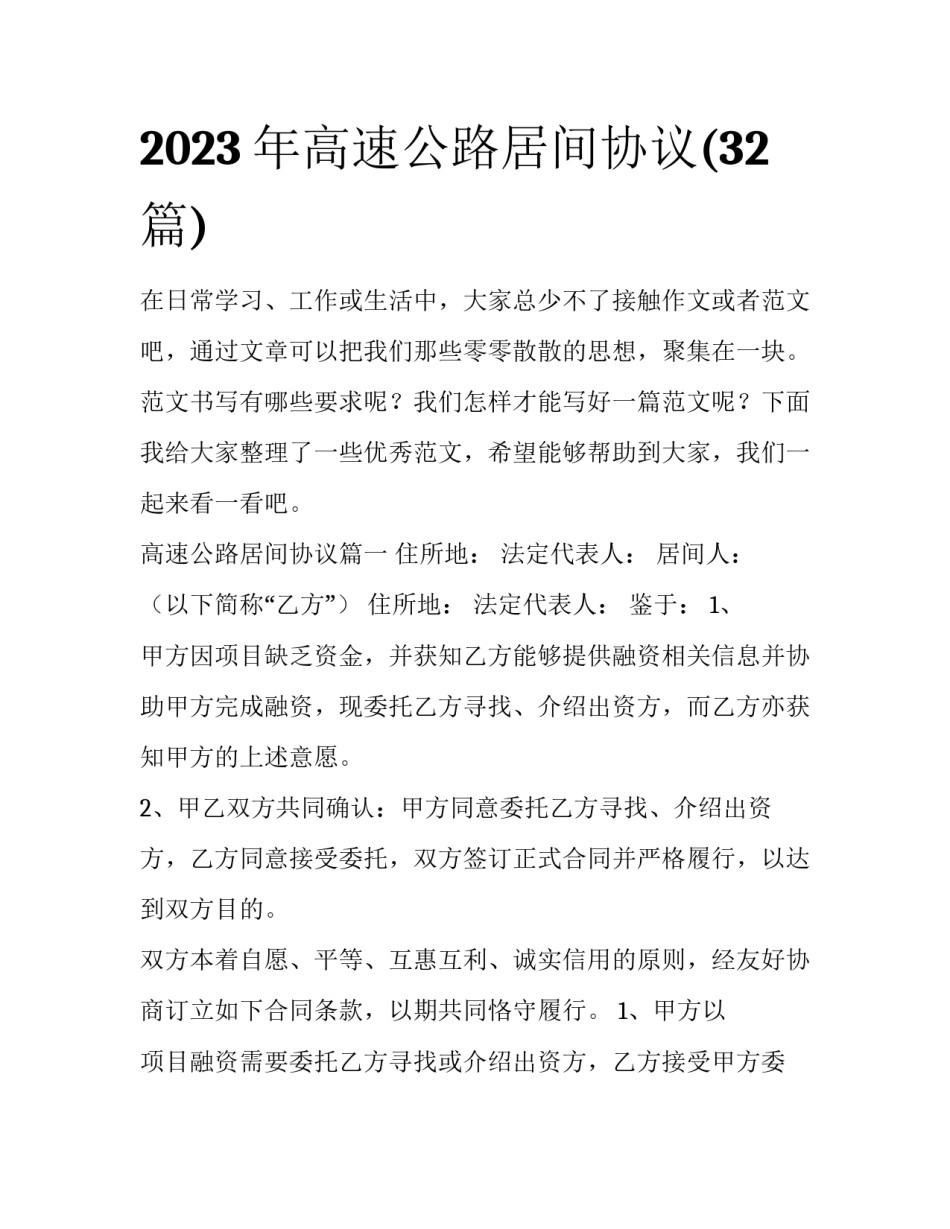 2023年高速公路居间协议(32篇)_第1页