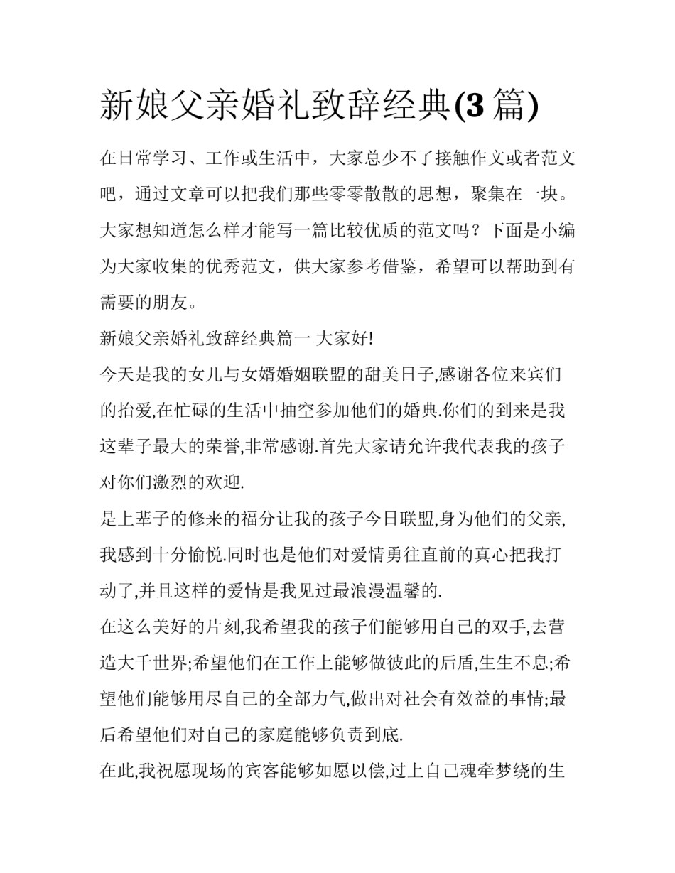 新娘父亲婚礼致辞经典(3篇)_第1页