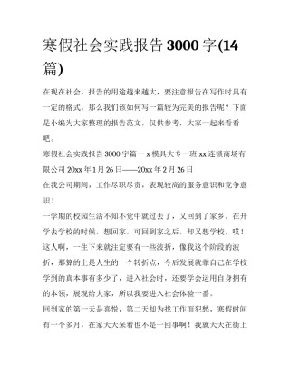 寒假社会实践报告3000字(14篇)