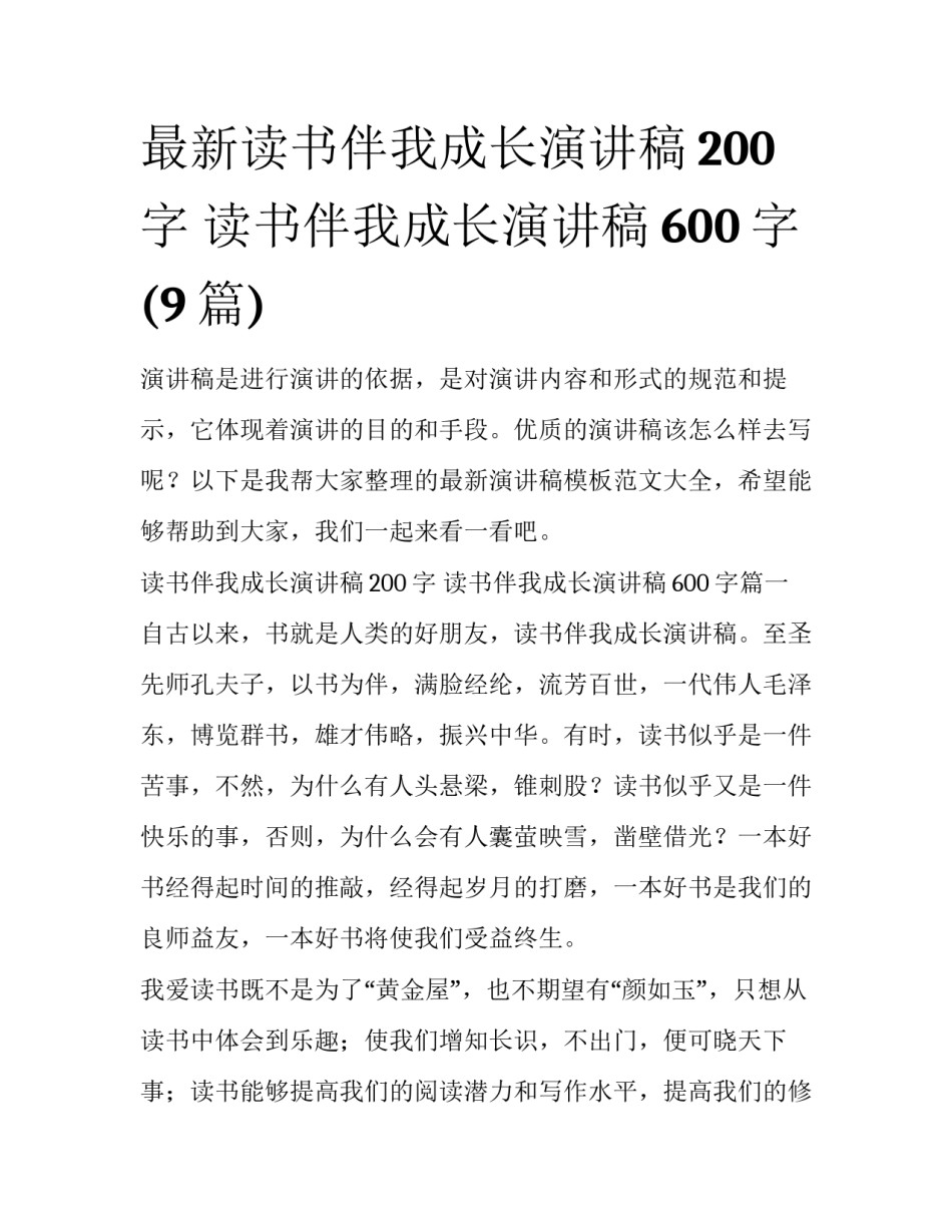 最新读书伴我成长演讲稿200字 读书伴我成长演讲稿600字(9篇)_第1页