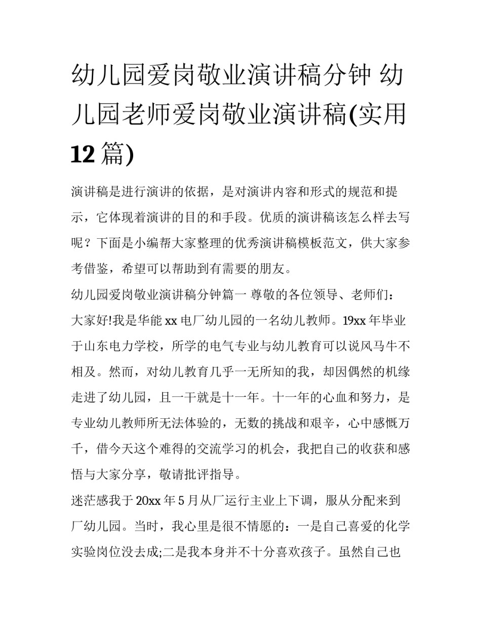 幼儿园爱岗敬业演讲稿分钟 幼儿园老师爱岗敬业演讲稿(实用12篇)_第1页