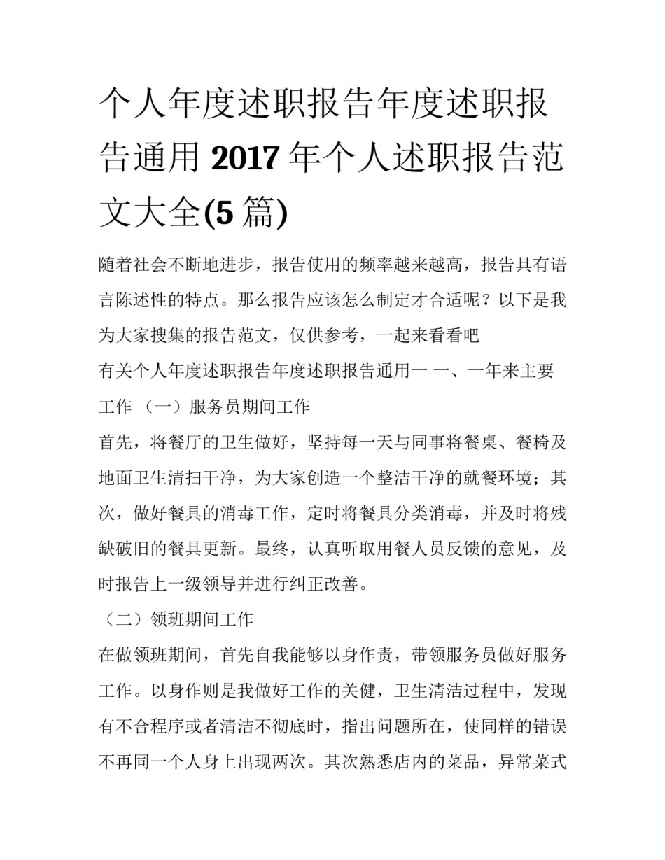个人年度述职报告年度述职报告通用 2017年个人述职报告范文大全(5篇)_第1页