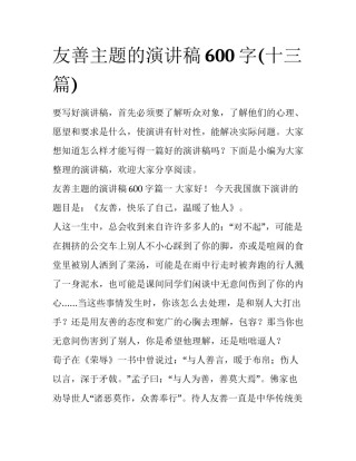 友善主题的演讲稿600字(十三篇)