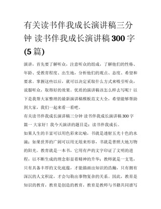 有关读书伴我成长演讲稿三分钟 读书伴我成长演讲稿300字(5篇)