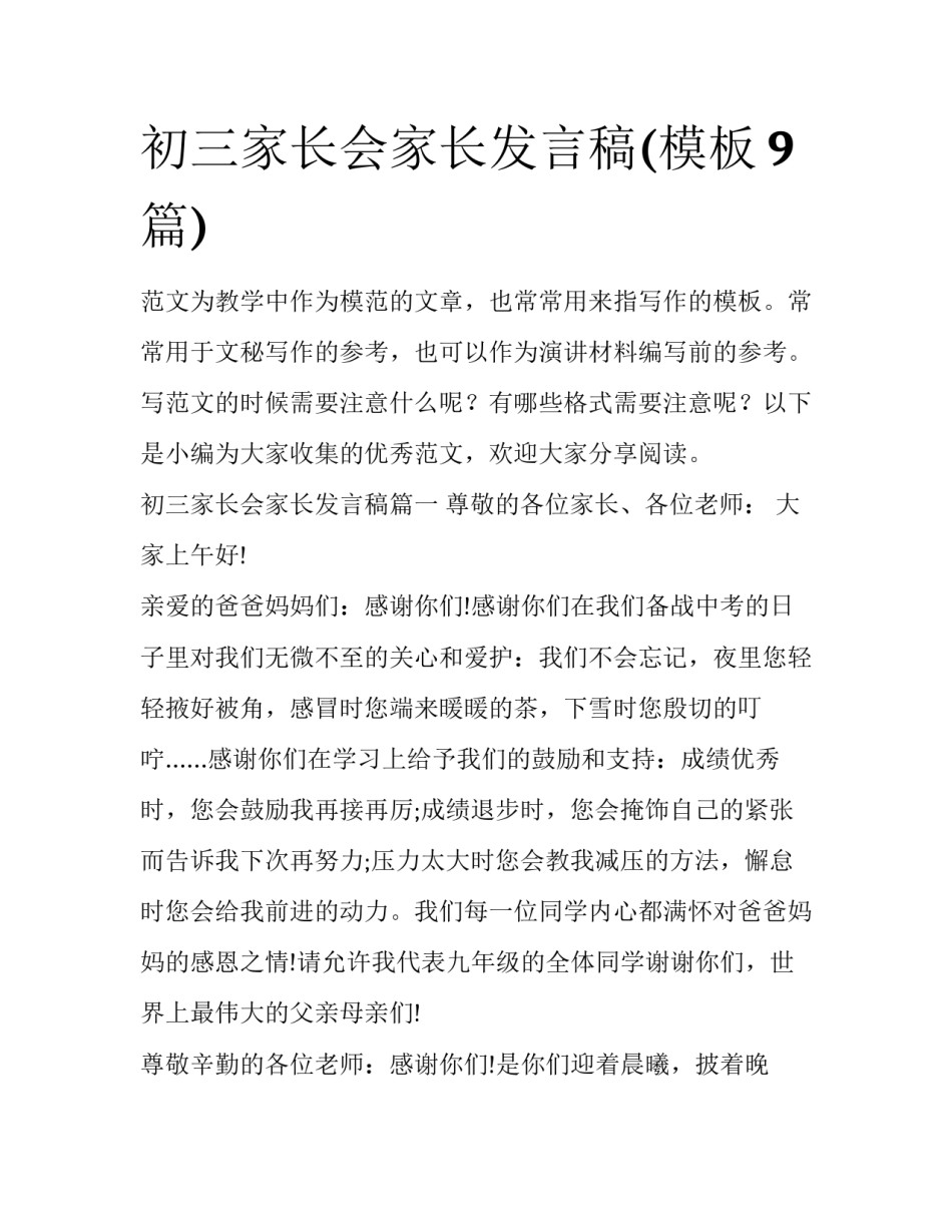 初三家长会家长发言稿(模板9篇)_第1页