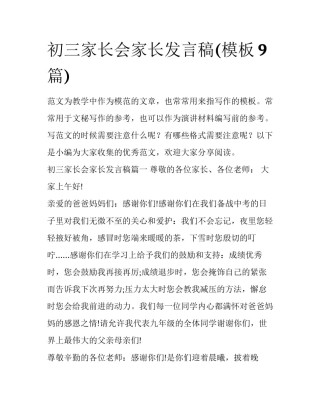 初三家长会家长发言稿(模板9篇)