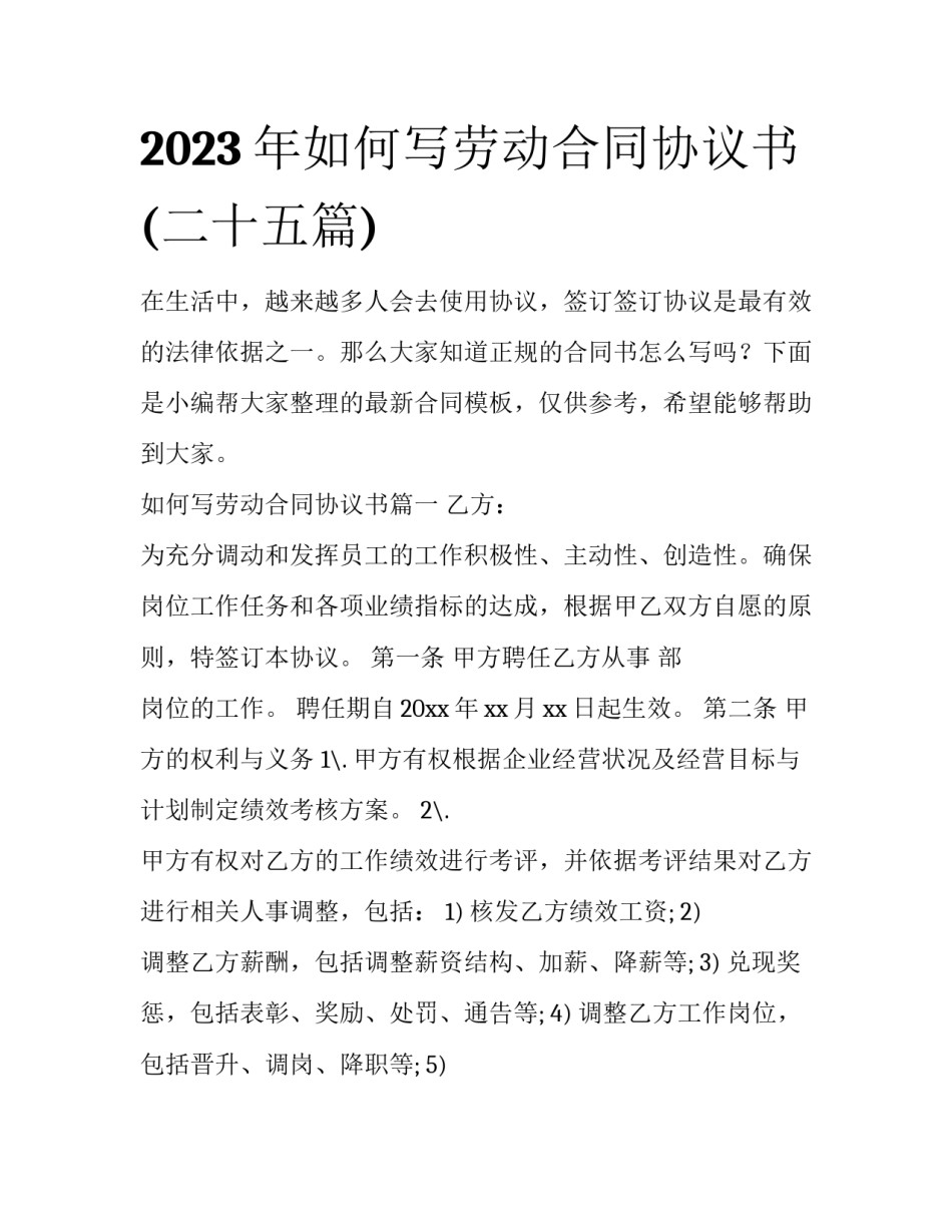 2023年如何写劳动合同协议书(二十五篇)_第1页